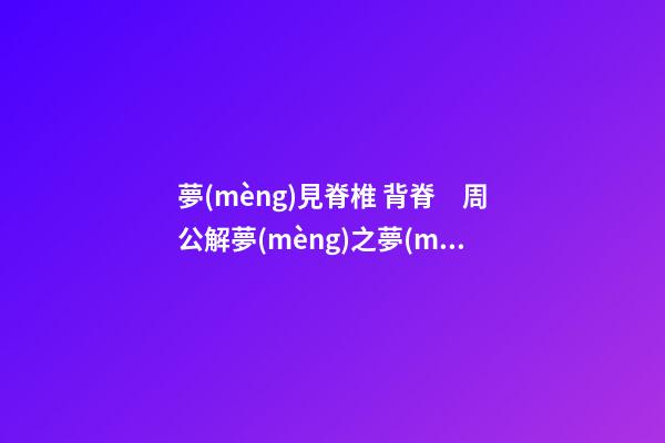 夢(mèng)見脊椎 背脊　周公解夢(mèng)之夢(mèng)到脊椎 背脊